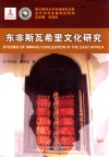 东非斯瓦希里文化研究 封面