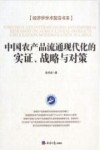 中国农产品流通现代化的实证、战略与对策 封面