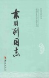 东周列国志 封面
