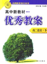 志宏优化设计丛书  高中新教材优秀教案  高二语文  下 封面