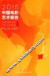2015中国电影艺术报告 封面