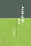 太史医案初编 封面