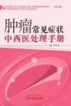 肿瘤常见症状中西医处理手册 封面
