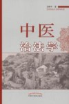 中医治法学 封面