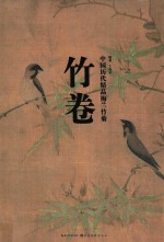 中国历代精品梅兰竹菊  竹卷 封面