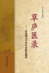 草庐医录  步连珍五十年中医临证精要 封面