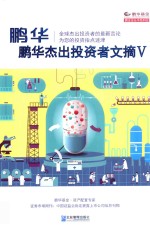 鹏华杰出投资者文摘  5 封面