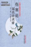 伤寒论冠名法求索 封面