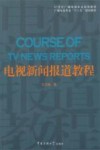 电视新闻报道教程 封面