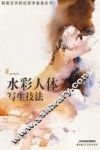 水彩人体写生技法 封面