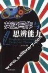 英语写作与思辨能力 封面