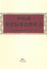 中山市农村信用合作社志 封面