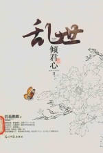 乱世倾君心  2 封面