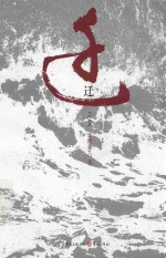 迁 封面