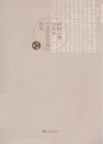 朝鲜正德四年本《五臣注文选》研究 封面