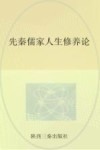 先秦儒家人生修养论