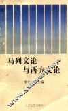 马列文论与西方文论 封面
