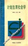 计划生育研究丛书  计划生育社会学 封面