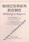 德国巴伐利亚州教育制度 封面