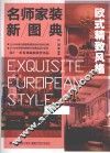 名师家装新图典  欧式精致风格 封面