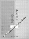 中外德育思想流派 封面
