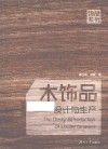 木饰品设计与生产 封面