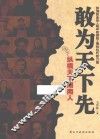 敢为天下先  纵横天下湖南人 封面