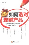 如何选对理财产品  专业理财师步步为赢的理财方略之二 封面