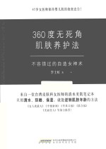 360度无死角肌肤养护法 封面