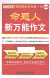 金榜图书·  2015  考研英语命题人新万能作文  英语2  适用于MBA  MPA  MPAcc等专业学位考研英语二 封面