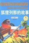 狐狸列那的故事 封面