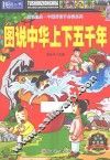 图说经典·中国好孩子必读系列  图说中华上下五千年  彩色学生版 封面