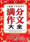 最新十年高考满分作文大全 封面