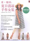 爱·缝纫  夏日清凉手作女装 封面
