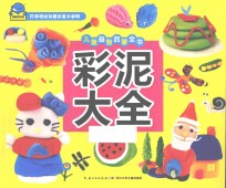 彩泥大全 封面