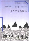 语文素养读本  小学卷  五年级  上  少年不识愁滋味 封面