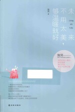 未来不用太美，够温暖就好 封面