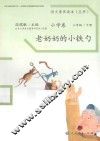语文素养读本  小学卷  三年级  下  老奶奶的小铁勺 封面