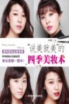 “说美就美”的四季美妆术 封面