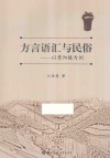 方言语汇与民俗 以景阳镇为例 封面