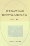 清华北大状元告诉你的88个最高效记忆方法 封面