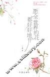 愿全世界的花都好好地开 封面