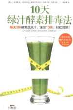 10天绿汁酵素排毒法 电子书封面