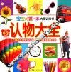 宝宝的第一本大图认知书  认物大全  专为0-3岁宝宝设计 封面
