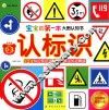宝宝的第一本大图认知书  认标识  专为0-3岁宝宝设计 封面