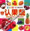 宝宝的第一本大图认知书  认果蔬  专为0-3岁宝宝设计 封面
