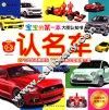 宝宝的第一本大图认知书  认名车  专为0-3岁宝宝设计 封面