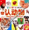 宝宝的第一本大图认知书  认动物  专为0-3岁宝宝设计 封面