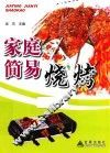 家庭简易烧烤 封面