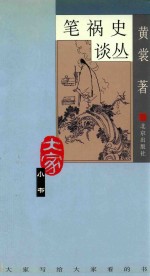 笔祸史谈丛 封面